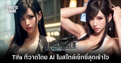 มาอีกแล้ว! Tifa ที่วาดโดย AI ในสไตล์เซ็กซี่สุดเร้าใจ
