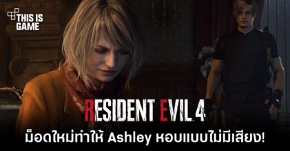 ม็อด RE4 Remake ใหม่ทำให้ Ashley หอบแบบไม่มีเสียง!