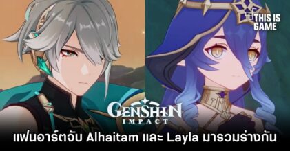 แฟนอาร์ต Genshin Impact จับเอา Alhaitam และ Layla มารวมร่างกัน