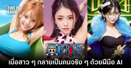 เมื่อตัวละคร ONE PIECE กลายเป็นคนจริง ๆ ด้วยฝีมือ AI