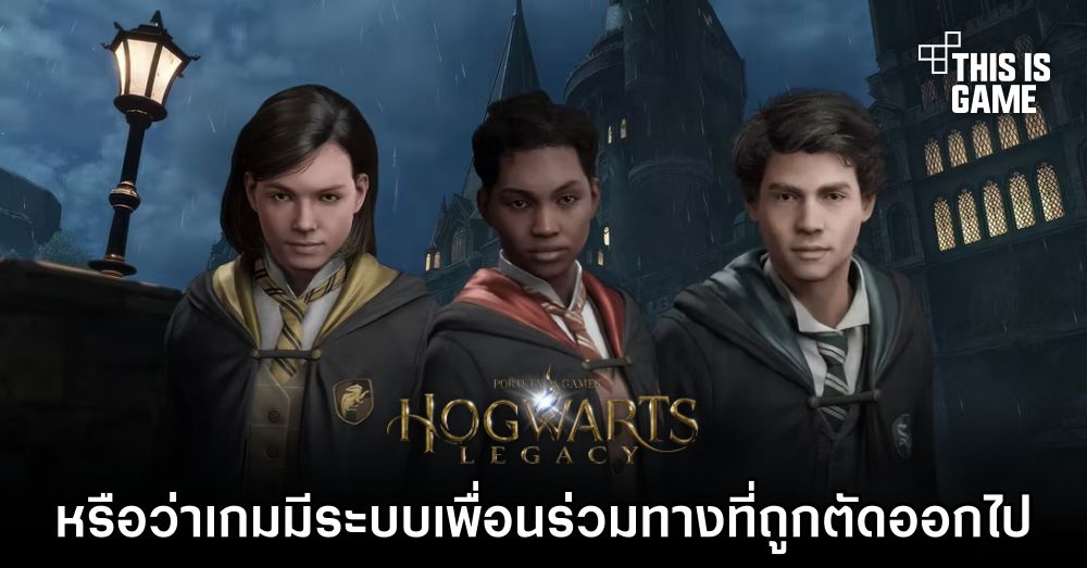 หรือว่าแท้จริงแล้ว Hogwarts Legacy มีระบบเพื่อนร่วมทางที่ถูกตัดออกไป 1 หรือว่าแท้จริงแล้ว Hogwarts Legacy มีระบบเพื่อนร่วมทางที่ถูกตัดออกไป
