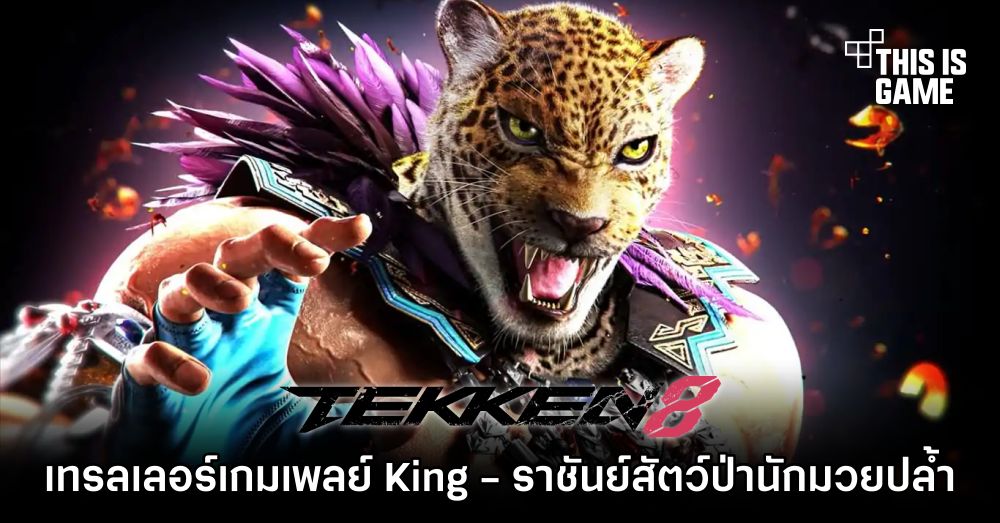TEKKEN 8 ปล่อยเทรลเลอร์เกมเพลย์ King