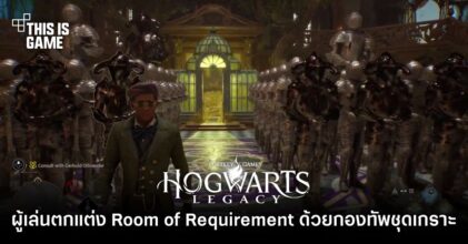 ผู้เล่น Hogwarts Legacy ตกแต่ง Room of Requirement ด้วยกองทัพชุดเกราะ