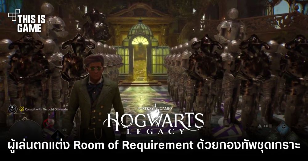 ผู้เล่น Hogwarts Legacy ตกแต่ง Room of Requirement ด้วยกองทัพชุดเกราะ 1 ผู้เล่น Hogwarts Legacy ตกแต่ง Room of Requirement ด้วยกองทัพชุดเกราะ