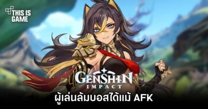 ผู้เล่น Genshin Impact ล้มบอสได้แม้ AFK