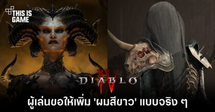 ผู้เล่น Diablo IV ขอให้เพิ่ม 'ผมสีขาว' แบบจริง ๆ