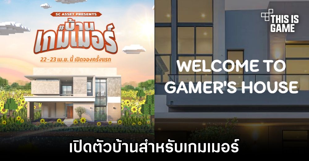 SC Asset เปิดตัวบ้านสำหรับเกมเมอร์