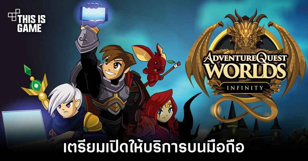 AdventureQuests Worlds: Infinity เตรียมเปิดให้เล่นทั้งบนมือถือและ PC 1 AdventureQuests Worlds: Infinity เตรียมเปิดให้เล่นทั้งบนมือถือและ PC