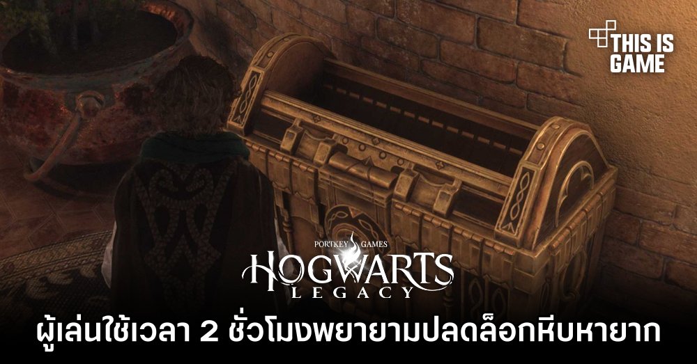 ผู้เล่นใช้เวลา 2 ชั่วโมงพยายามปลดล็อคหีบหายาก ผลที่ได้ทำเอาขำท้องแข็ง 1 ผู้เล่นใช้เวลา 2 ชั่วโมงพยายามปลดล็อคหีบหายาก ผลที่ได้ทำเอาขำท้องแข็ง