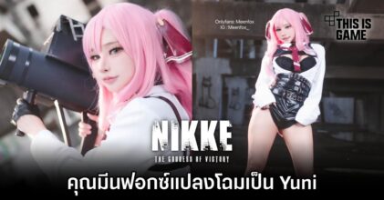 คุณมีนฟอกซ์แปลงโฉมเป็น Yuni จาก NIKKE