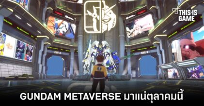 คอนเฟิร์มแล้ว! GUNDAM METAVERSE มาแน่ตุลาคมนี้