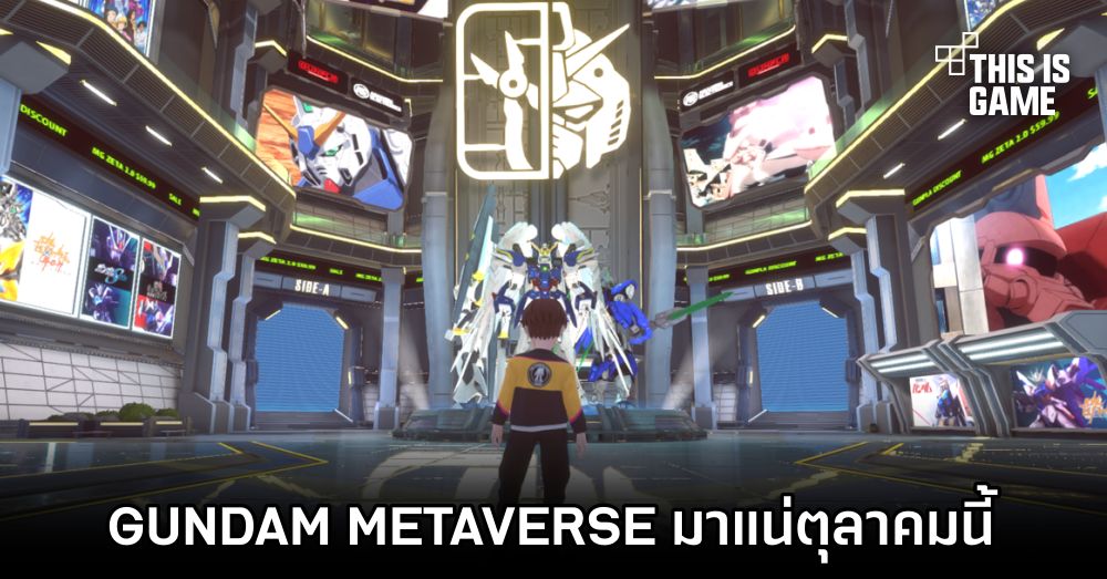 คอนเฟิร์มแล้ว! GUNDAM METAVERSE มาแน่ตุลาคมนี้ 1 คอนเฟิร์มแล้ว! GUNDAM METAVERSE มาแน่ตุลาคมนี้