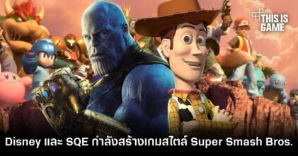 เขาลือว่า Disney และ Square Enix กำลังสร้างเกมสไตล์ Super Smash Bros.
