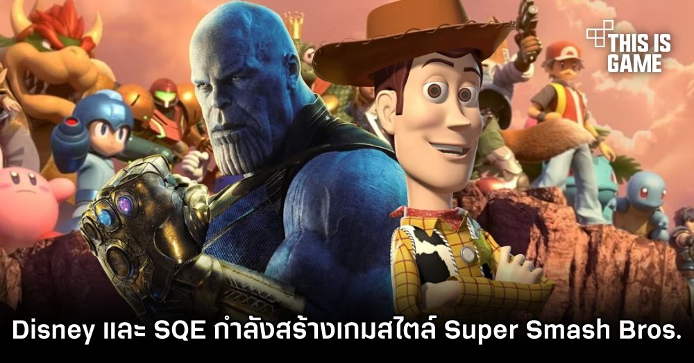 เขาลือว่า Disney และ Square Enix กำลังสร้างเกมสไตล์ Super Smash Bros. 1 เขาลือว่า Disney และ Square Enix กำลังสร้างเกมสไตล์ Super Smash Bros.