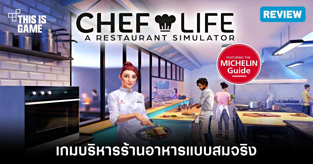 [รีวิว] Chef Life: A Restaurant Simulator – บริหารร้านอาหารแบบสมจริง