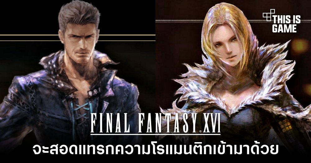 ข้อมูลระบุ Final Fantasy XVI จะสอดแทรกความโรแมนติกเข้ามาด้วย 1 ข้อมูลระบุ Final Fantasy XVI จะสอดแทรกความโรแมนติกเข้ามาด้วย
