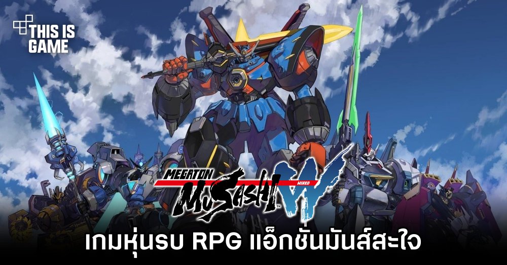 Megaton Musashi: Wired เกมหุ่นรบ RPG แอ็กชั่นมันส์สะใจ 1 Megaton Musashi: Wired เกมหุ่นรบ RPG แอ็กชั่นมันส์สะใจ