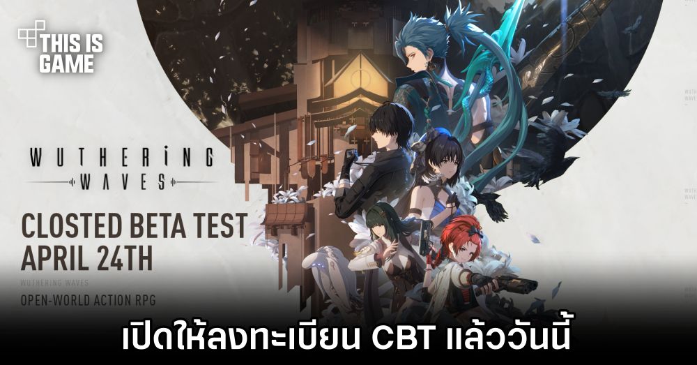 Wuthering Waves เปิดให้ลงทะเบียน CBT แล้ววันนี้ 1 Wuthering Waves เปิดให้ลงทะเบียน CBT แล้ววันนี้