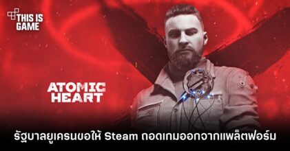 รัฐบาลยูเครนขอให้ Steam ถอด Atomic Heart ออกจากแพลตฟอร์ม