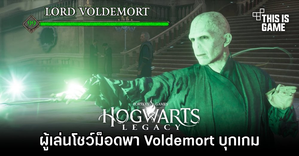 ผู้เล่นโชว์ม็อดพา Voldemort บุก Hogwarts Legacy 1 ผู้เล่นโชว์ม็อดพา Voldemort บุก Hogwarts Legacy