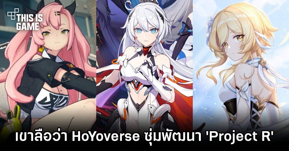 เขาลือว่า HoYoverse กำลังซุ่มพัฒนาเกมใหม่ที่ชื่อว่า 'Project R'
