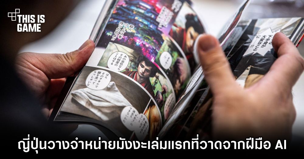 ญี่ปุ่นวางจำหน่ายหนังสือการ์ตูนเล่มแรกที่วาดจากฝีมือ AI 1 ญี่ปุ่นวางจำหน่ายหนังสือการ์ตูนเล่มแรกที่วาดจากฝีมือ AI