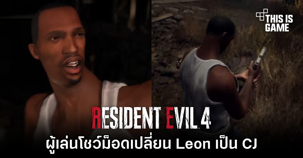 ผู้เล่นโชว์ม็อดเปลี่ยน Leon ใน RE4 Remake Demo เป็น CJ 1 ผู้เล่นโชว์ม็อดเปลี่ยน Leon ใน RE4 Remake Demo เป็น CJ