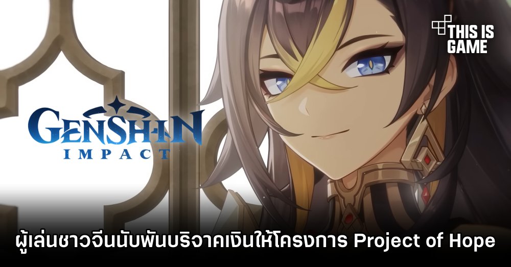 ผู้เล่น Genshin Impact ชาวจีนนับพันบริจาคเงินให้โครงการ Project of Hope 1 ผู้เล่น Genshin Impact ชาวจีนนับพันบริจาคเงินให้โครงการ Project of Hope