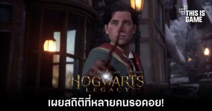 Hogwarts Legacy เผยสถิติที่หลายคนรอคอย!