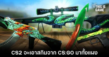 Counter-Strike 2 จะเอาสกินจาก CS:GO มาทั้งแผง