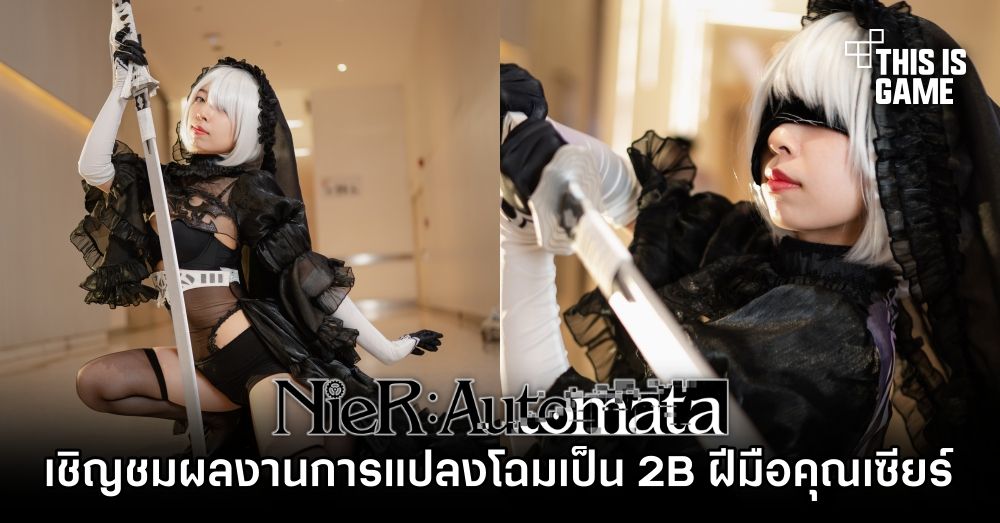 เชิญชมผลงานการแปลงโฉมเป็น 2B จาก NieR: Automata ฝีมือคุณเซียร์