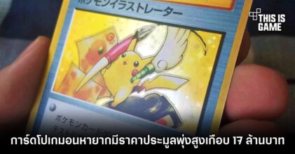การ์ดโปเกมอนหายากมีราคาประมูลพุ่งสูงเกือบ 17 ล้านบาท