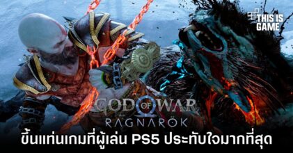 God of War Ragnarok ขึ้นแท่นเกมที่ผู้เล่น PS5 ประทับใจมากที่สุด