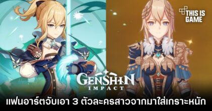แฟนอาร์ตจับเอา 3 ตัวละครสาวจาก Genshin Impact มาใส่เกราะหนัก