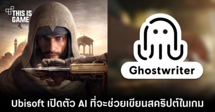 Ubisoft เปิดตัว AI ที่จะสามารถช่วยเขียนสคริปต์ในเกมได้