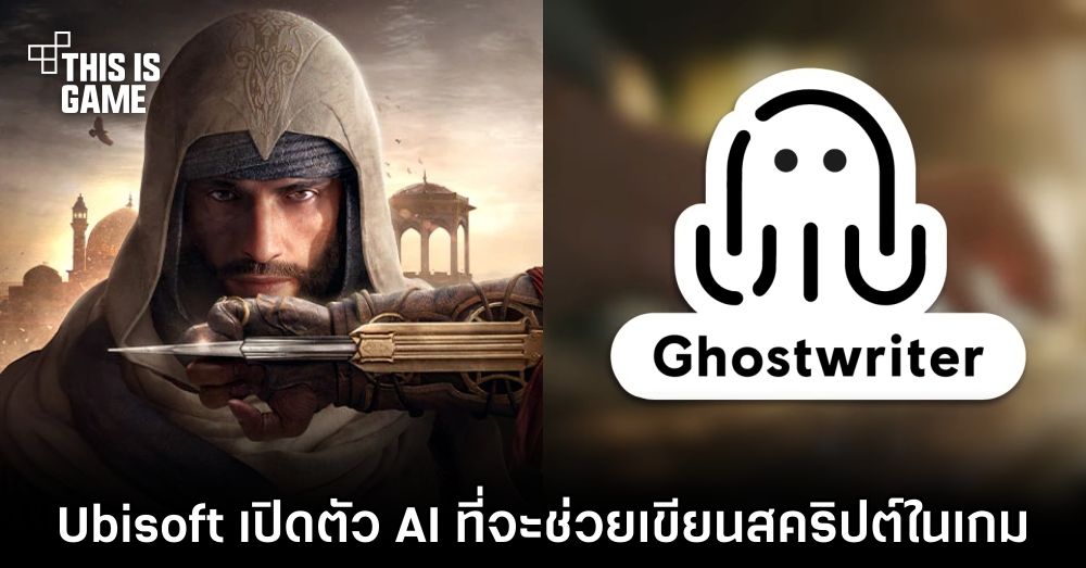 Ubisoft เปิดตัว AI ที่จะสามารถช่วยเขียนสคริปต์ในเกมได้ 1 Ubisoft เปิดตัว AI ที่จะสามารถช่วยเขียนสคริปต์ในเกมได้
