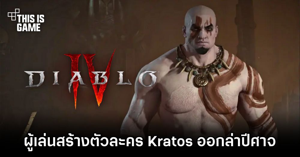 ผู้เล่นสร้างตัวละคร Kratos ใน Diablo IV Beta