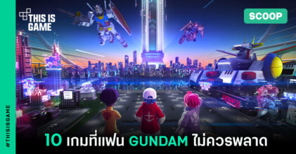 รวม 10 เกมที่แฟน GUNDAM ไม่ควรพลาด