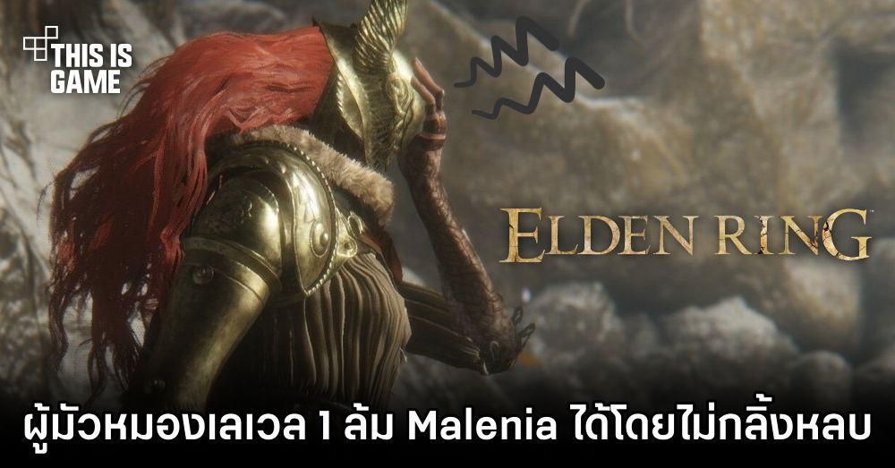 ผู้มัวหมองเลเวล 1 ล้ม Malenia ได้โดยไม่กลิ้งหลบ 1 ผู้มัวหมองเลเวล 1 ล้ม Malenia ได้โดยไม่กลิ้งหลบ