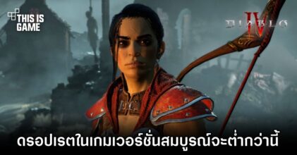 ซะงั้น! Blizzard เผยดรอปเรตใน Diablo IV เวอร์ชั่นสมบูรณ์จะต่ำกว่านี้