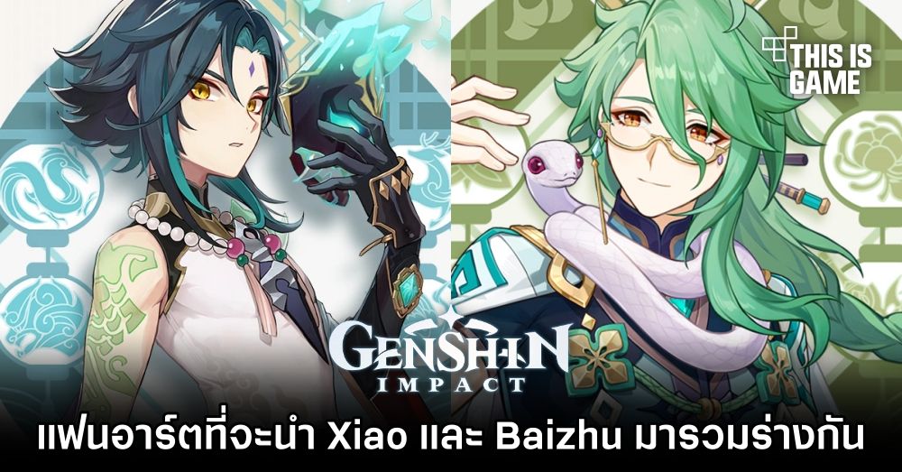 แฟนอาร์ตที่จะนำ Xiao และ Baizhu มารวมร่างกัน
