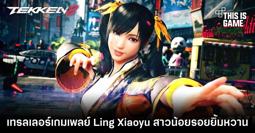 เซอร์ไพรส์! TEKKEN 8 ปล่อยเทรลเลอร์เกมเพลย์ Ling Xiaoyu