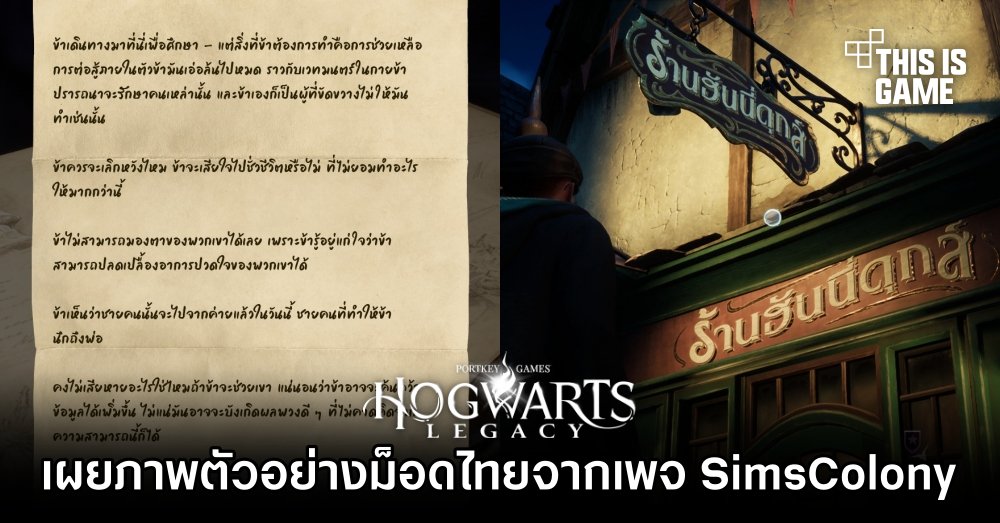 เผยภาพตัวอย่างม็อดไทย Hogwarts Legacy จากเพจ SimsColony 1 เผยภาพตัวอย่างม็อดไทย Hogwarts Legacy จากเพจ SimsColony