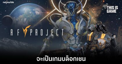 RF Project จะเป็นเกมบล็อคเชน