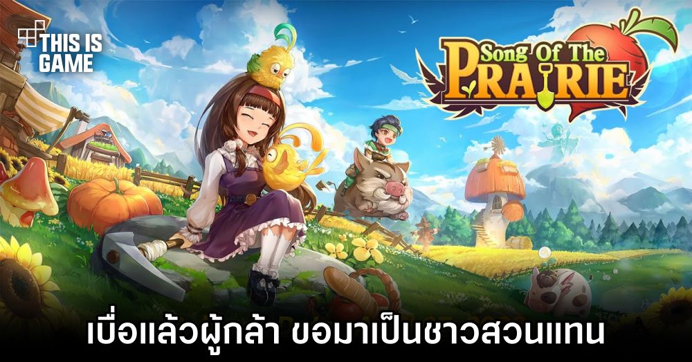 Song of The Prairie เบื่อแล้วผู้กล้า ขอมาเป็นชาวสวนแทน 1 Song of The Prairie เบื่อแล้วผู้กล้า ขอมาเป็นชาวสวนแทน