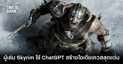 ผู้เล่น Skyrim ใช้ ChatGPT สร้างไอเดียเควสสุดแจ่ม