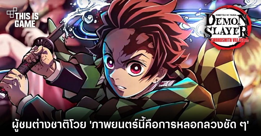 ผู้ชมต่างชาติโวย 'ภาพยนตร์ดาบพิฆาตอสูร สู่หมู่บ้านช่างตีดาบ' นี่มันคือการหลอกลวงชัด ๆ 1 ผู้ชมต่างชาติโวย 'ภาพยนตร์ดาบพิฆาตอสูร สู่หมู่บ้านช่างตีดาบ' นี่มันคือการหลอกลวงชัด ๆ