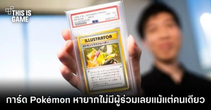 เป็นงง! การ์ด Pokémon หายากจบการประมูลโดยที่ไม่มีผู้เข้าร่วมเลยแม้แต่คนเดียว