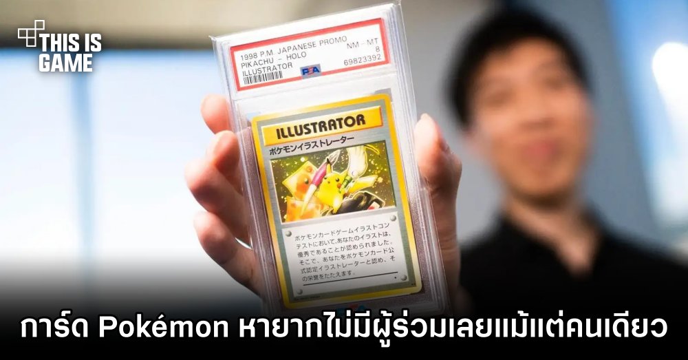 เป็นงง! การ์ด Pokémon หายากจบการประมูลโดยที่ไม่มีผู้เข้าร่วมเลยแม้แต่คนเดียว 1 เป็นงง! การ์ด Pokémon หายากจบการประมูลโดยที่ไม่มีผู้เข้าร่วมเลยแม้แต่คนเดียว