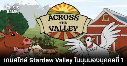 Across the Valley เกมสไตล์ Stardew Valley ในมุมมองบุคคลที่ 1